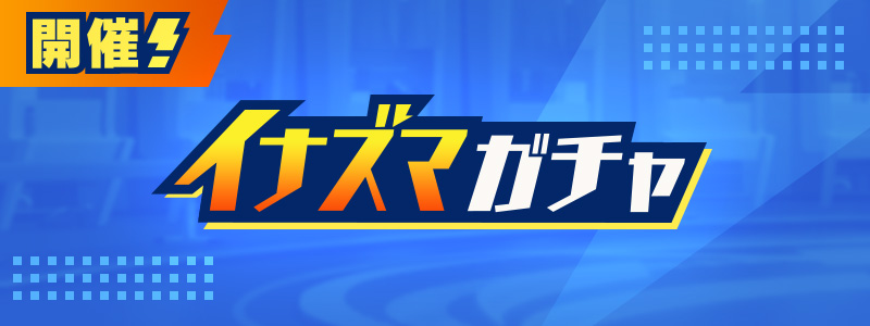 チュートリアル引き直しガチャ